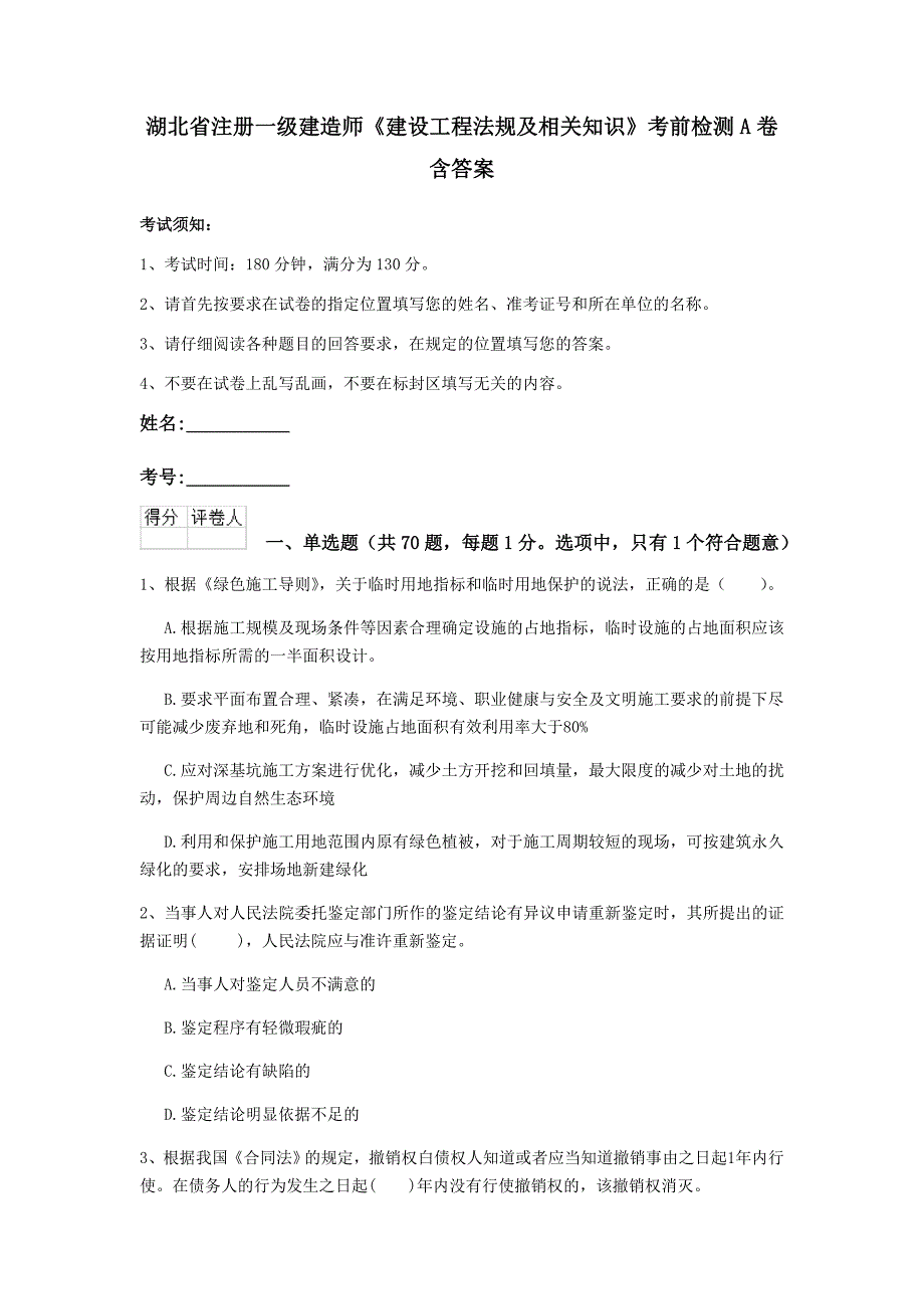 湖北省注册一级建造师《建设工程法规及相关知识》考前检测a卷 含答案_第1页