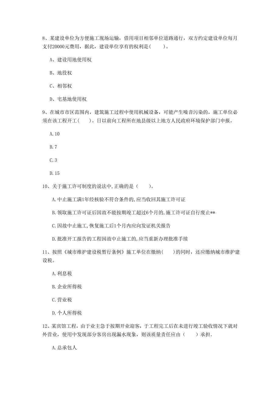 湖北省注册一级建造师《建设工程法规及相关知识》考前检测a卷 含答案_第3页