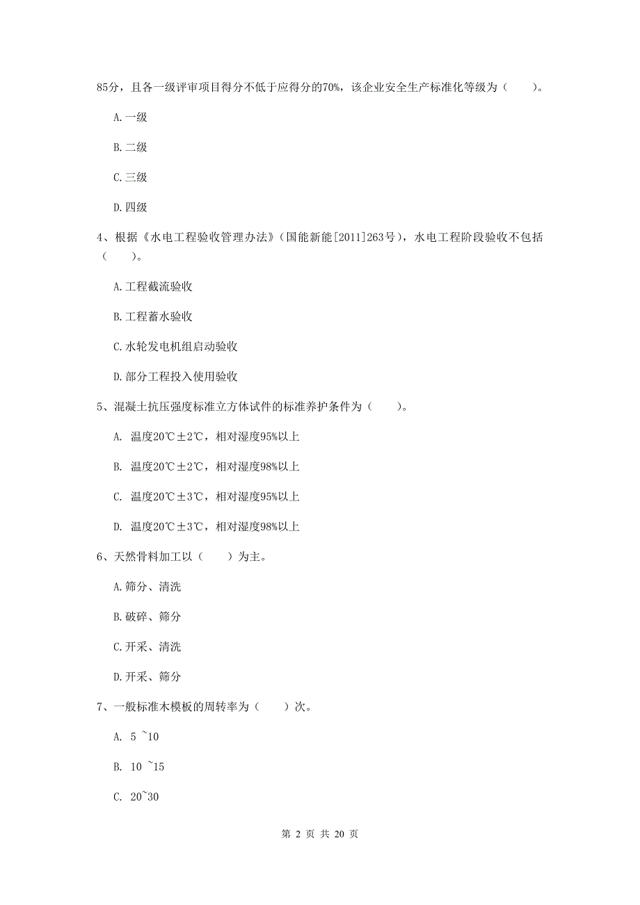 广西一级建造师《水利水电工程管理与实务》综合练习b卷 附解析_第2页