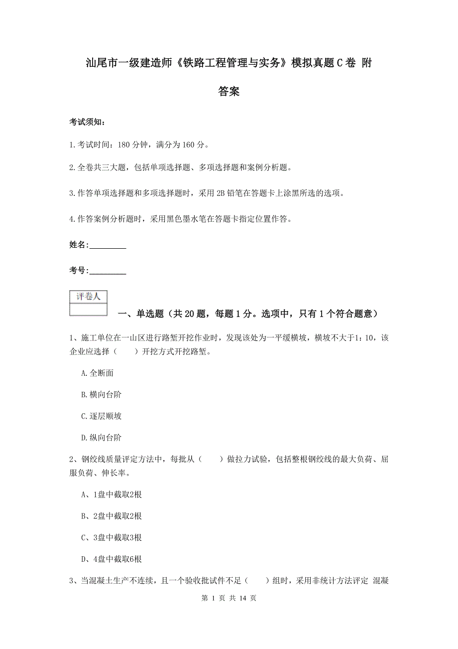 汕尾市一级建造师《铁路工程管理与实务》模拟真题c卷 附答案_第1页