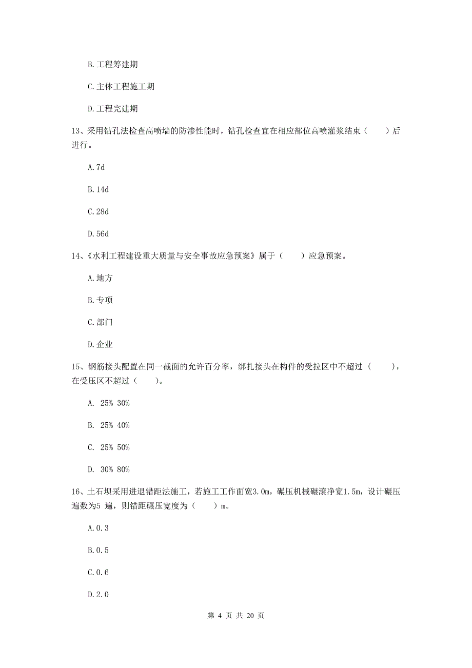 广西一级建造师《水利水电工程管理与实务》真题（ii卷） （含答案）_第4页