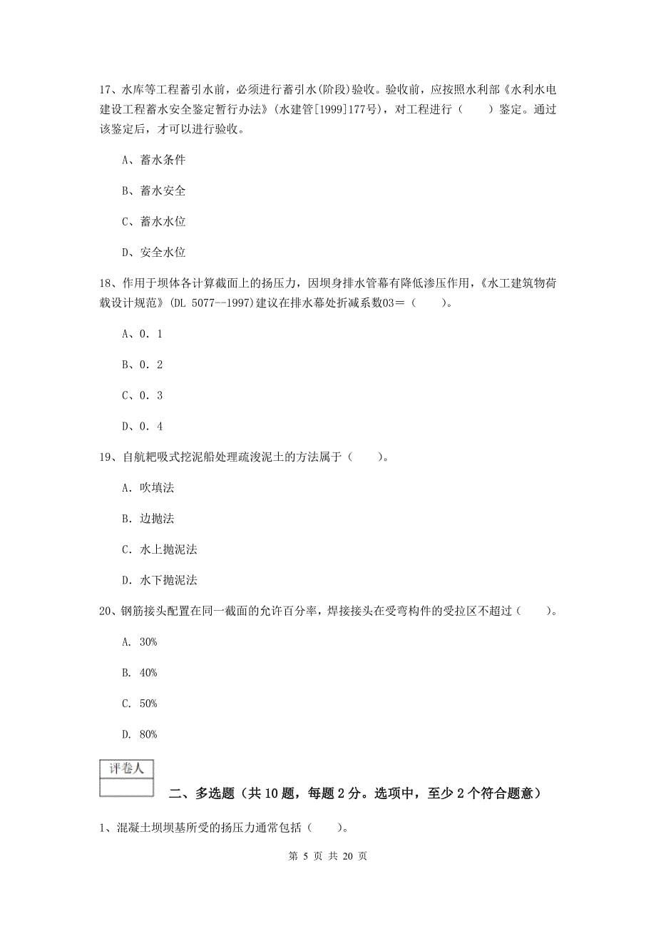 广西一级建造师《水利水电工程管理与实务》真题（ii卷） （含答案）_第5页