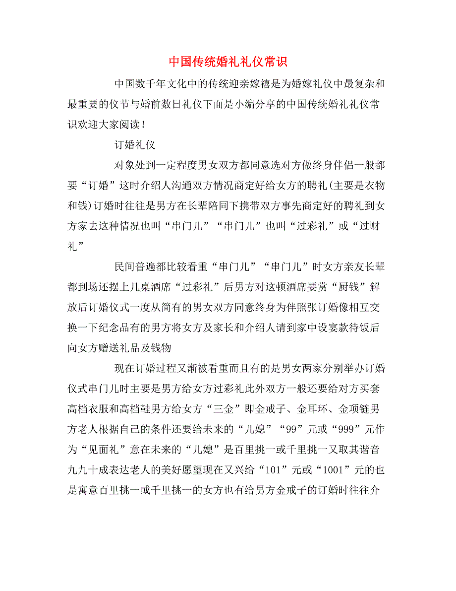 中国传统婚礼礼仪常识_第1页