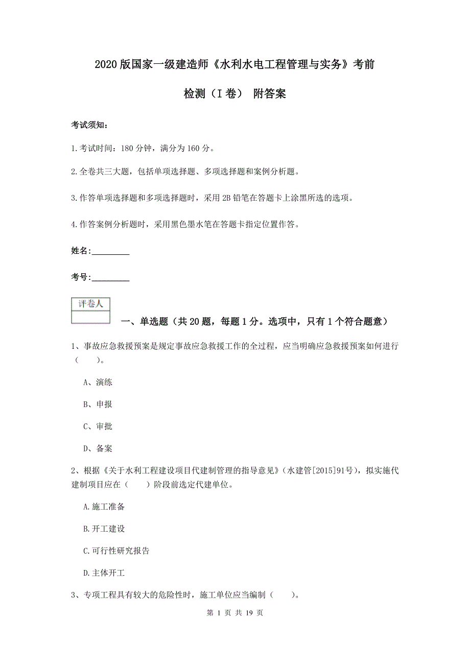 2020版国家一级建造师《水利水电工程管理与实务》考前检测（i卷） 附答案_第1页