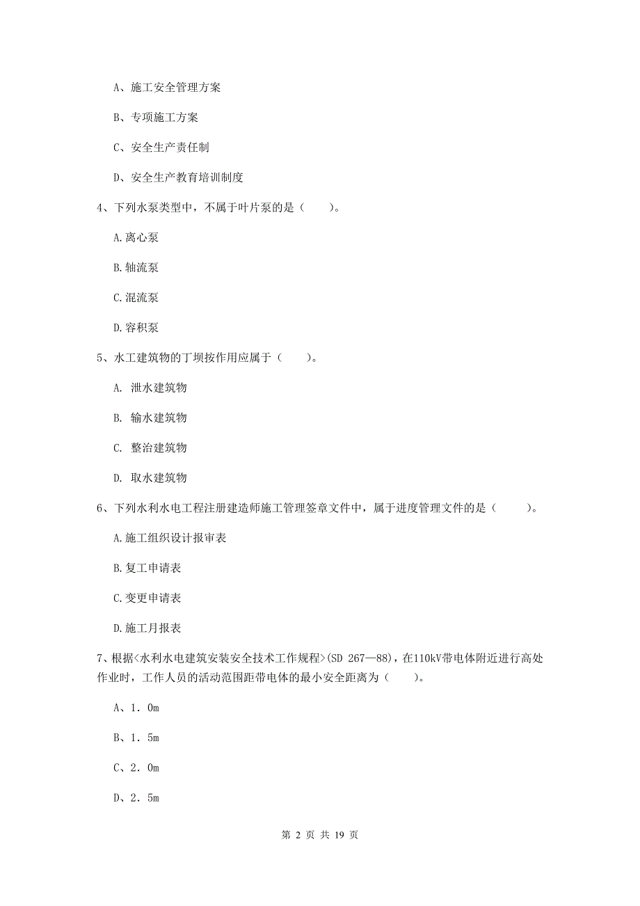 2020版国家一级建造师《水利水电工程管理与实务》考前检测（i卷） 附答案_第2页