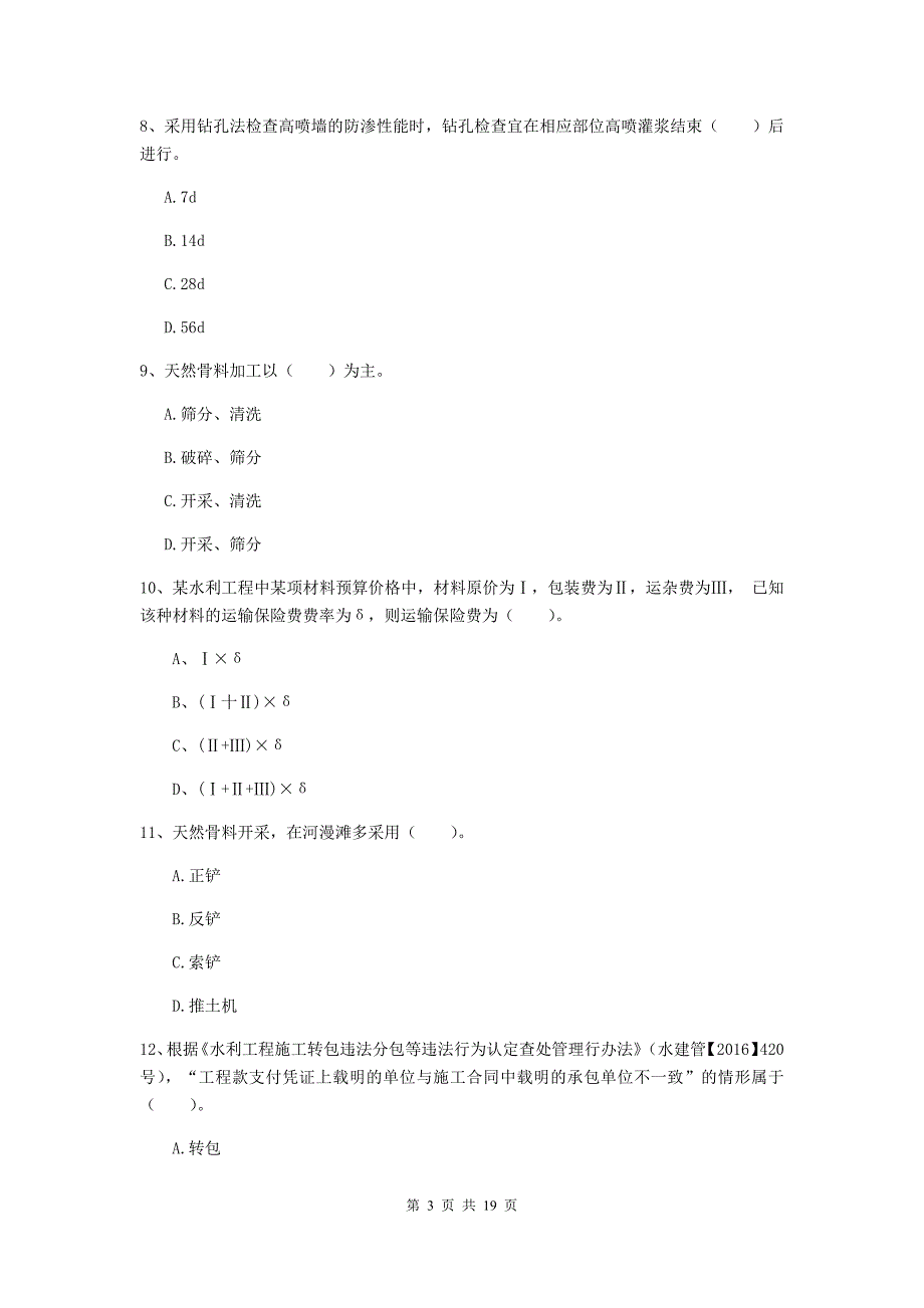 2020版国家一级建造师《水利水电工程管理与实务》考前检测（i卷） 附答案_第3页