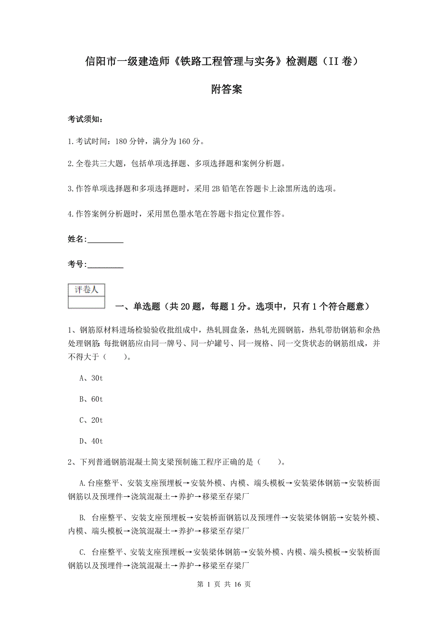 信阳市一级建造师《铁路工程管理与实务》检测题（ii卷） 附答案_第1页