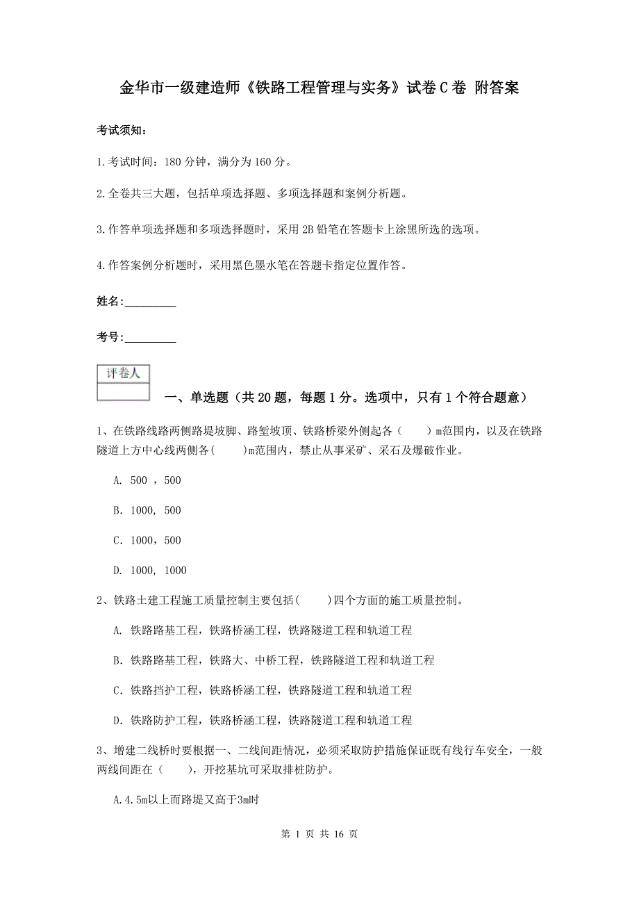 金华市一级建造师《铁路工程管理与实务》试卷c卷 附答案_第1页