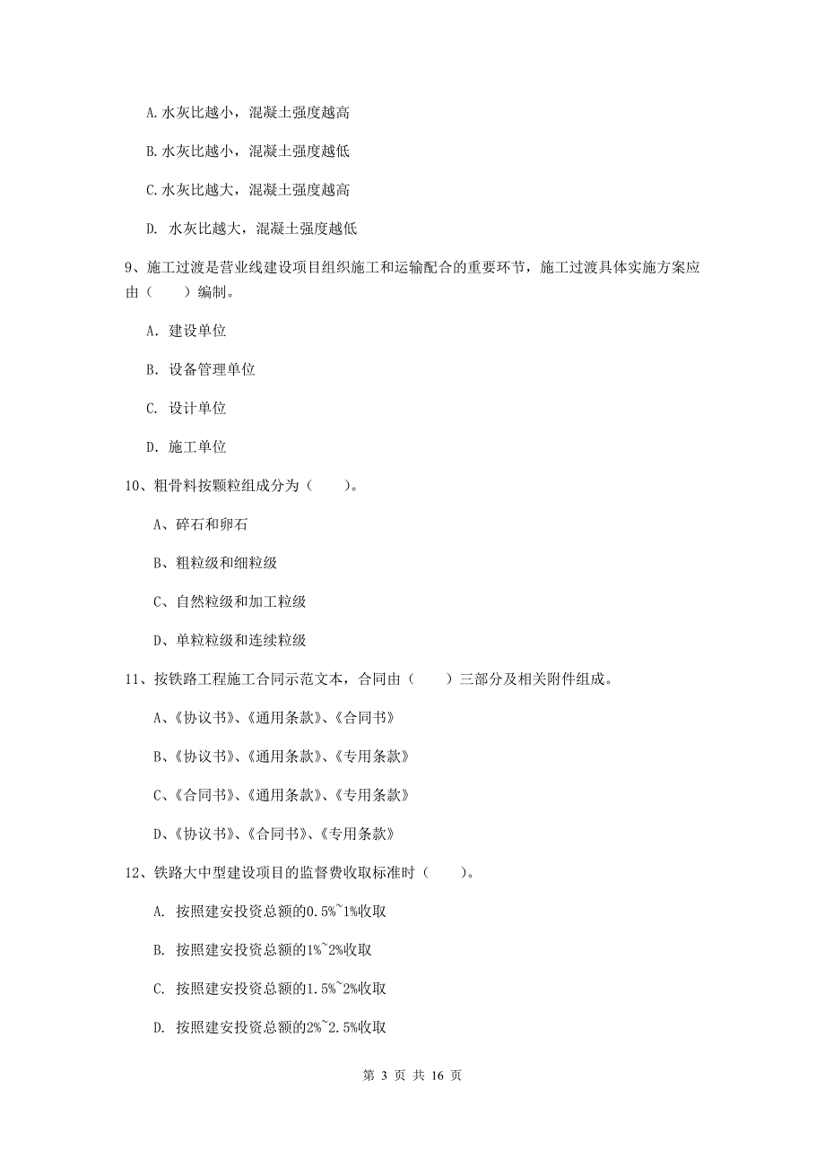 金华市一级建造师《铁路工程管理与实务》试卷c卷 附答案_第3页