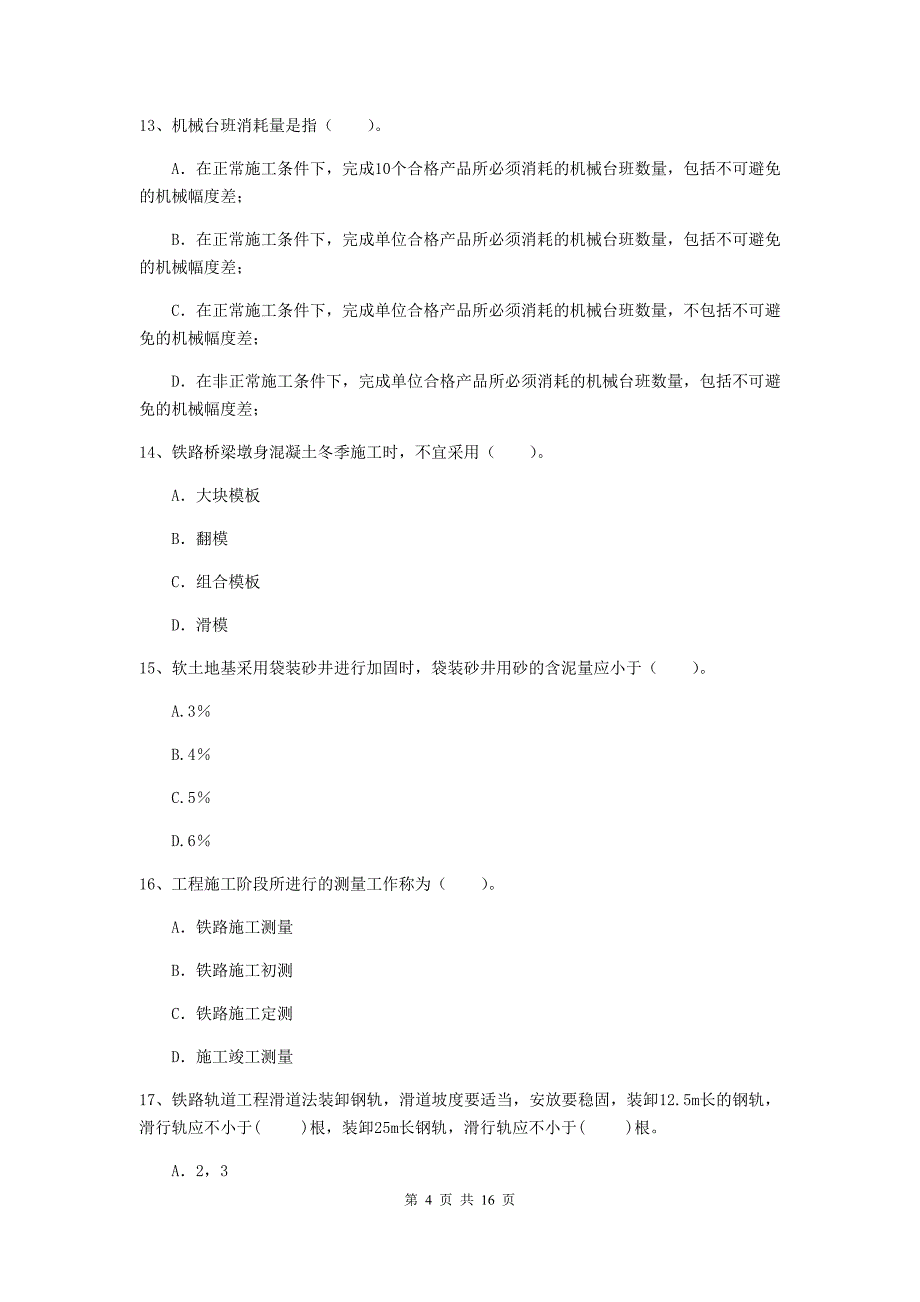 金华市一级建造师《铁路工程管理与实务》试卷c卷 附答案_第4页