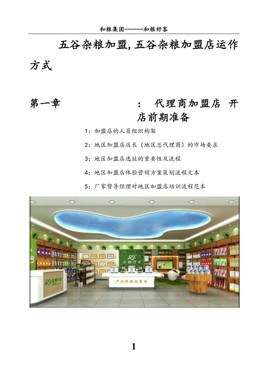 五谷杂粮加盟,五谷杂粮加盟店运作方式_第1页