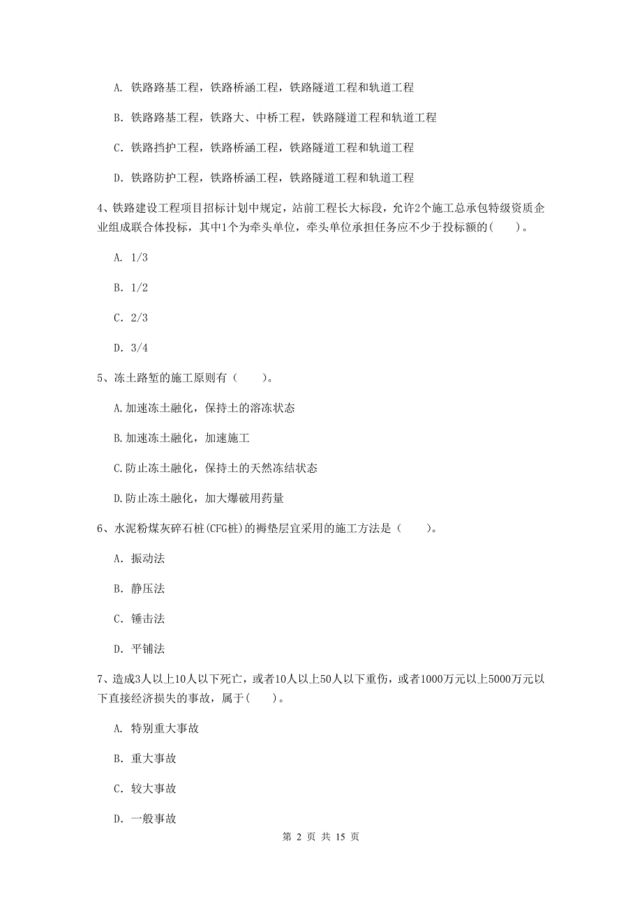 赣州市一级建造师《铁路工程管理与实务》综合检测（ii卷） 附答案_第2页