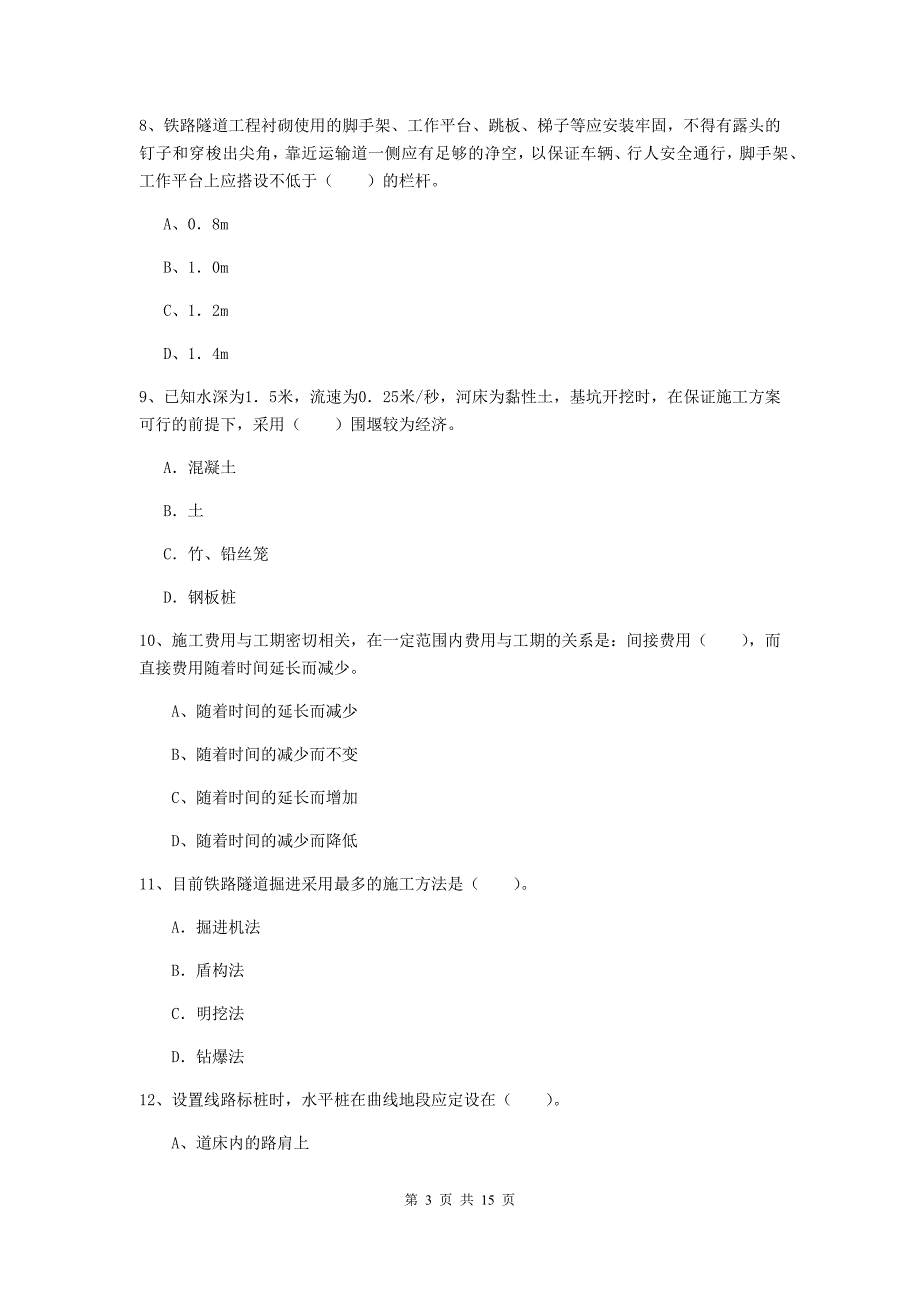 赣州市一级建造师《铁路工程管理与实务》综合检测（ii卷） 附答案_第3页