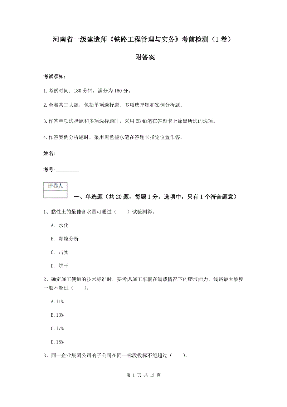 河南省一级建造师《铁路工程管理与实务》考前检测（i卷） 附答案_第1页