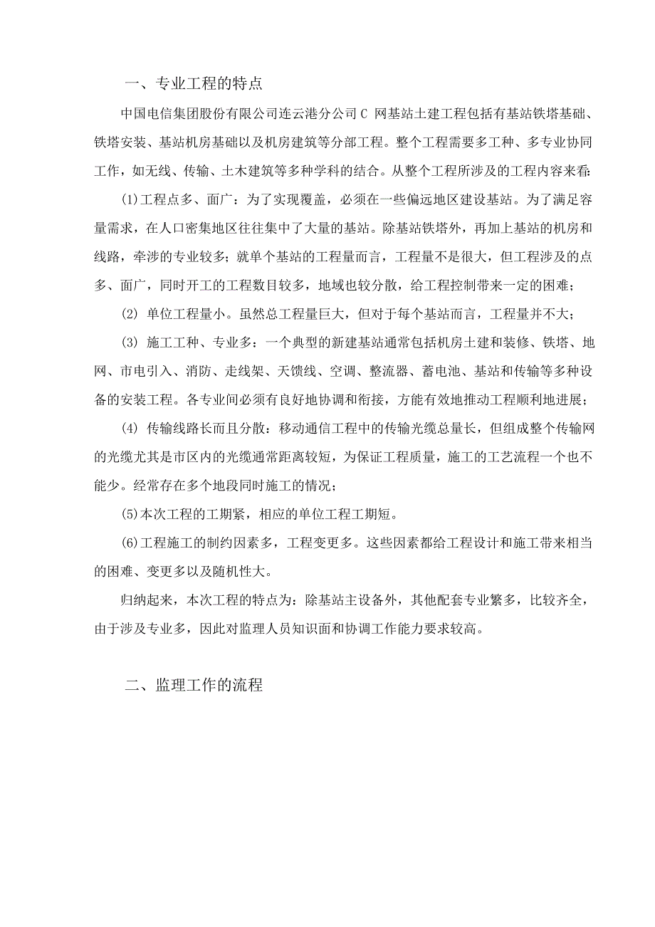 连云港电信分公司c网基站建设工程监理实施细则_第2页