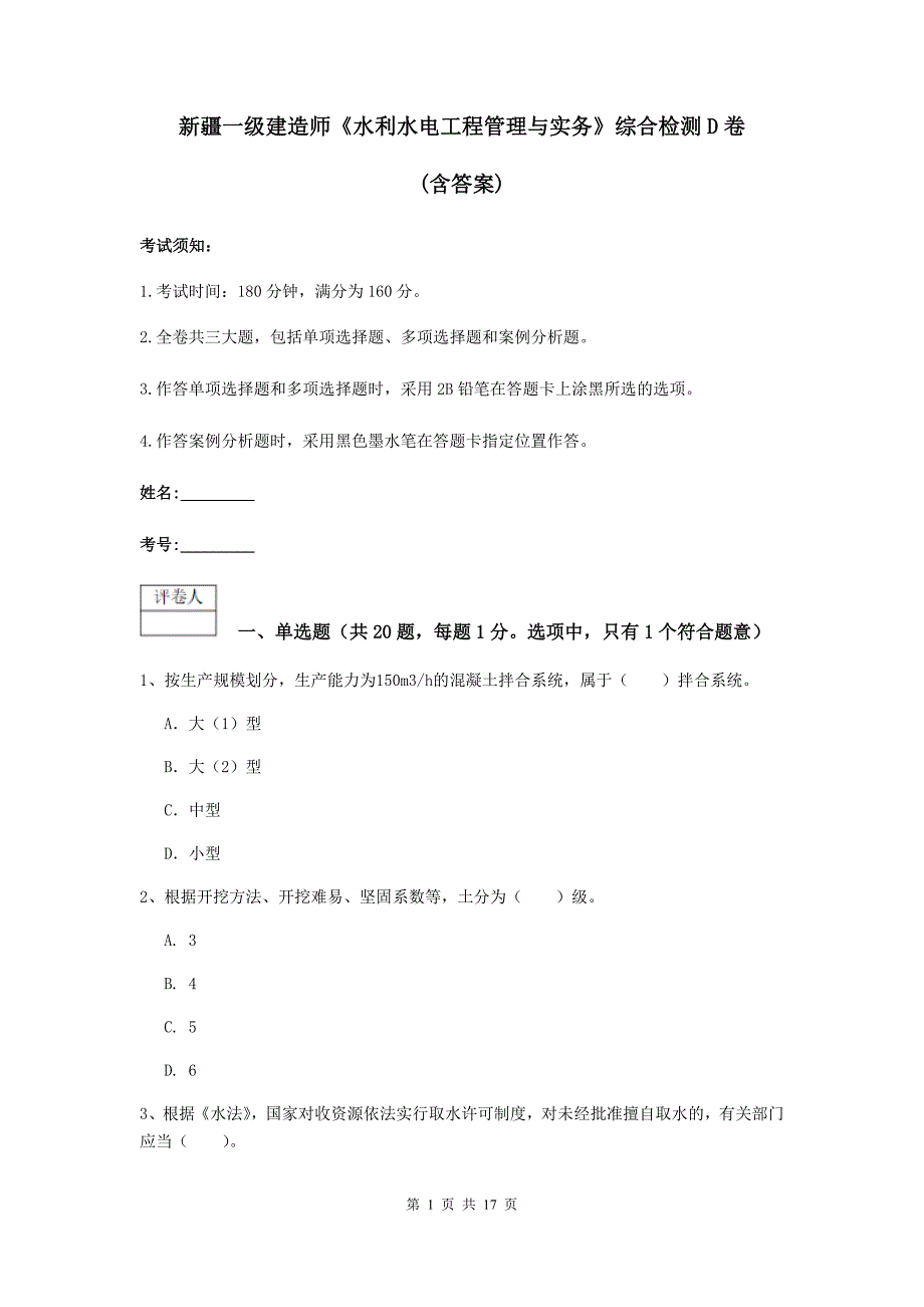 新疆一级建造师《水利水电工程管理与实务》综合检测d卷 （含答案）_第1页