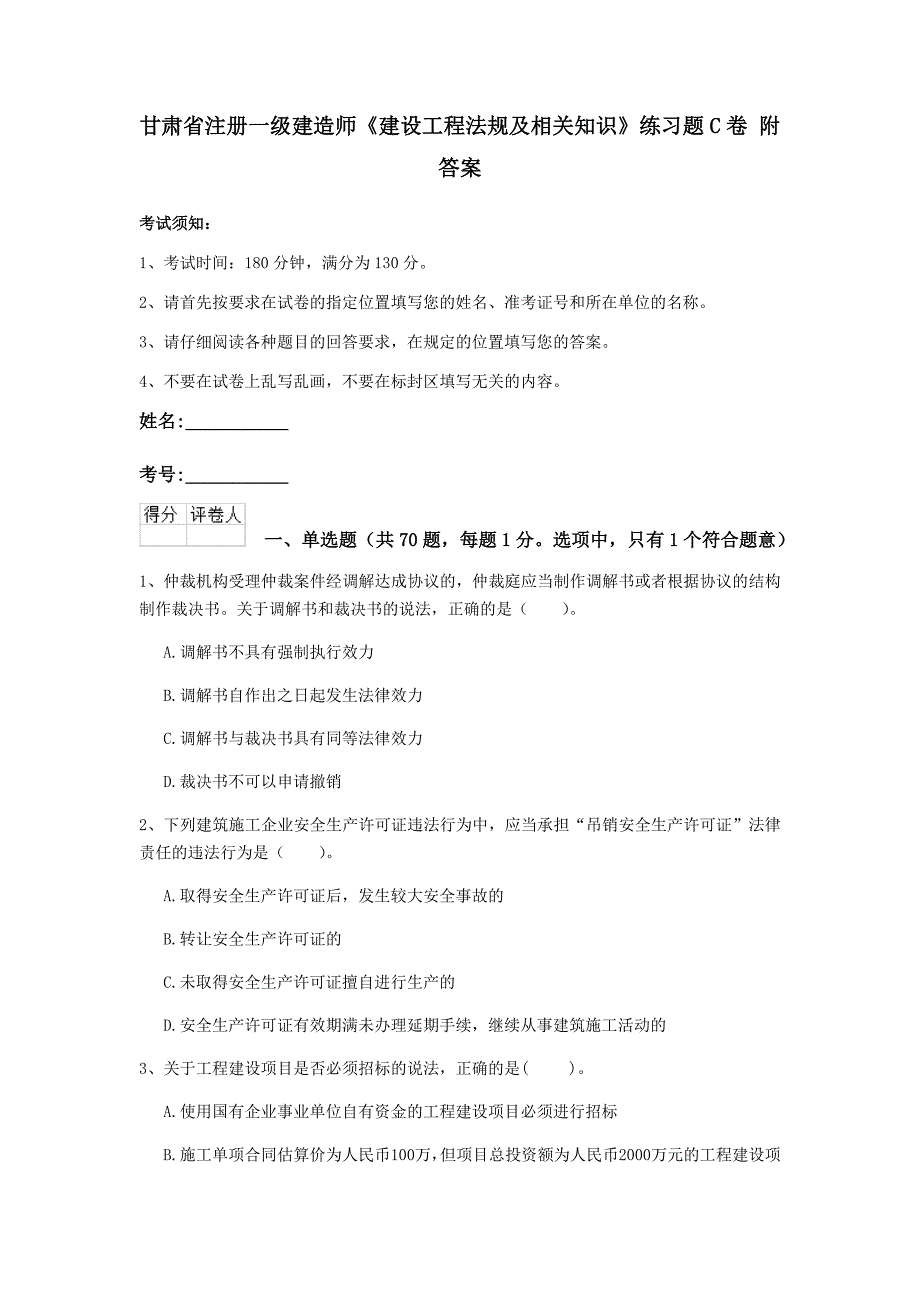 甘肃省注册一级建造师《建设工程法规及相关知识》练习题c卷 附答案_第1页