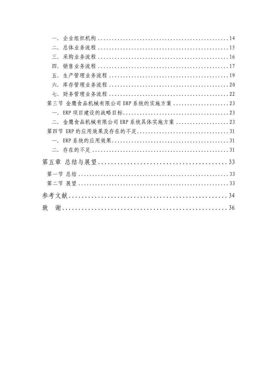 (毕业论文)erp在中小企业的应用与研究2剖析_第3页