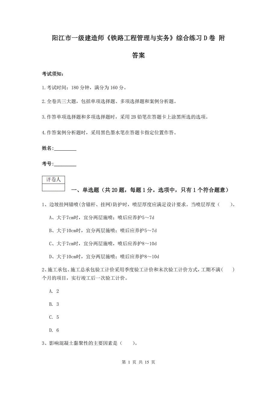 阳江市一级建造师《铁路工程管理与实务》综合练习d卷 附答案_第1页