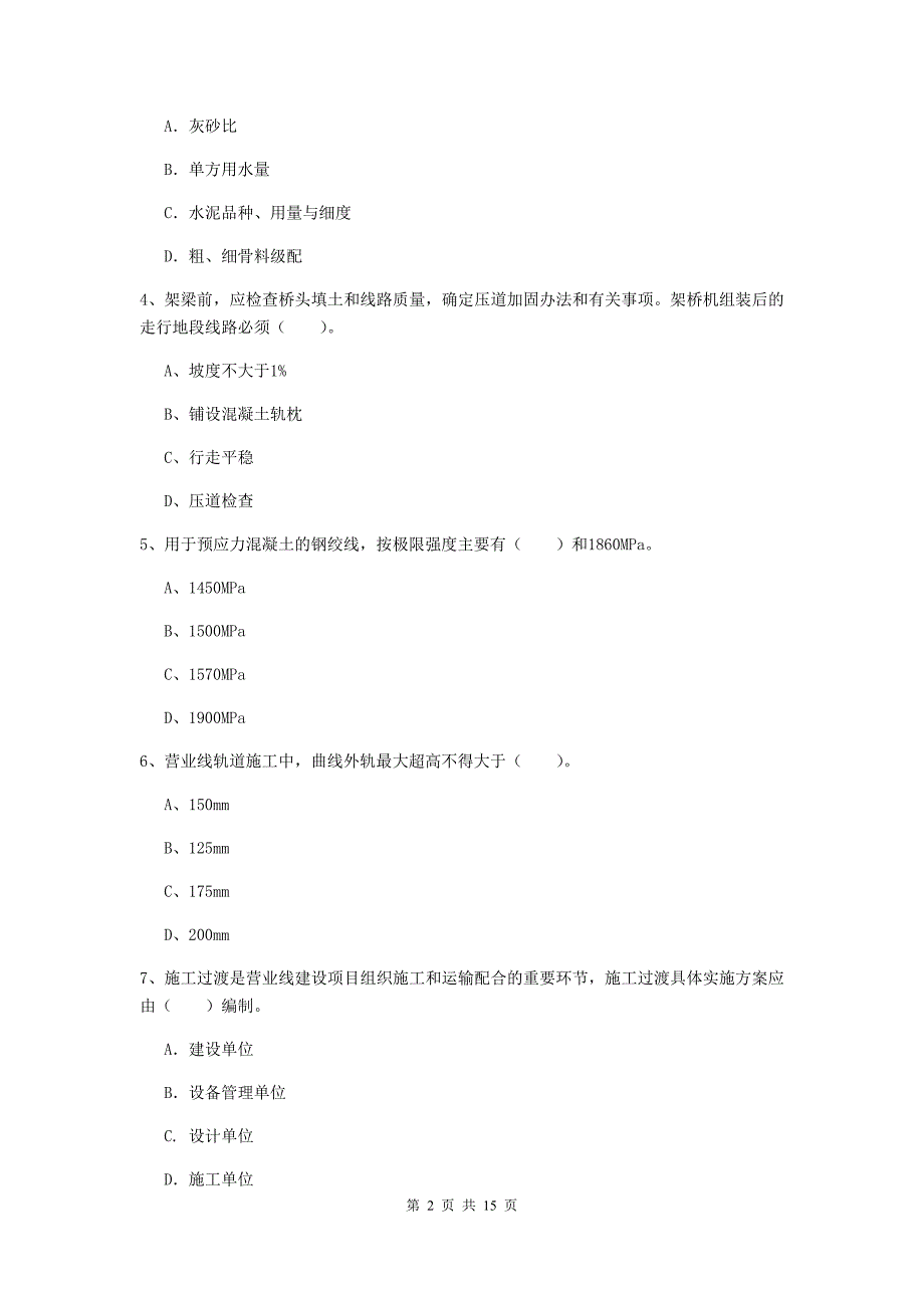 阳江市一级建造师《铁路工程管理与实务》综合练习d卷 附答案_第2页