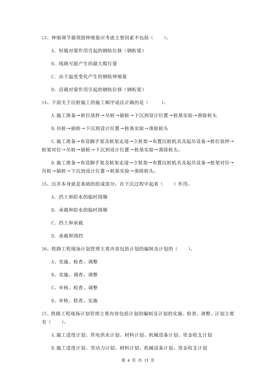 阳江市一级建造师《铁路工程管理与实务》综合练习d卷 附答案_第4页