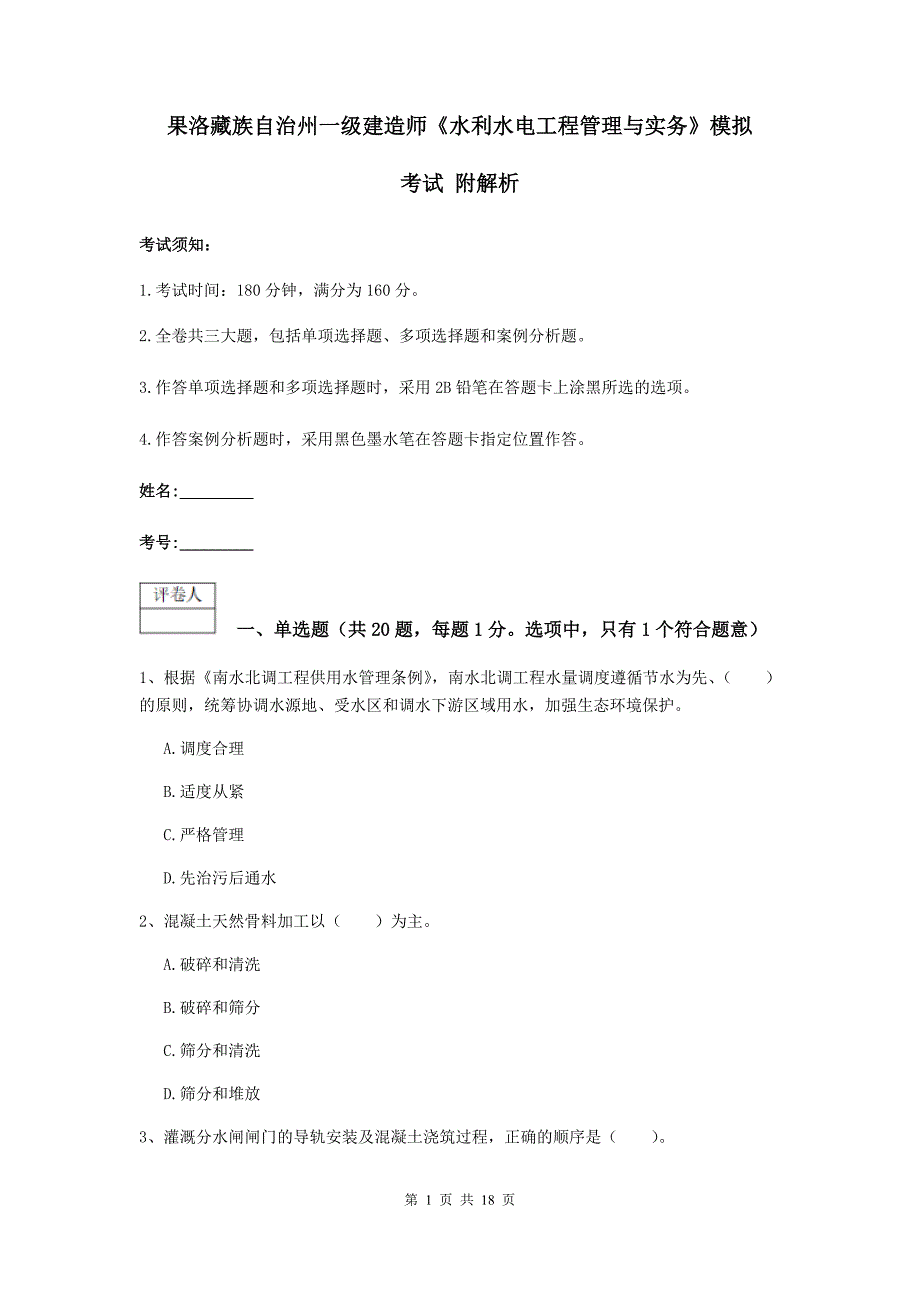 果洛藏族自治州一级建造师《水利水电工程管理与实务》模拟考试 附解析_第1页