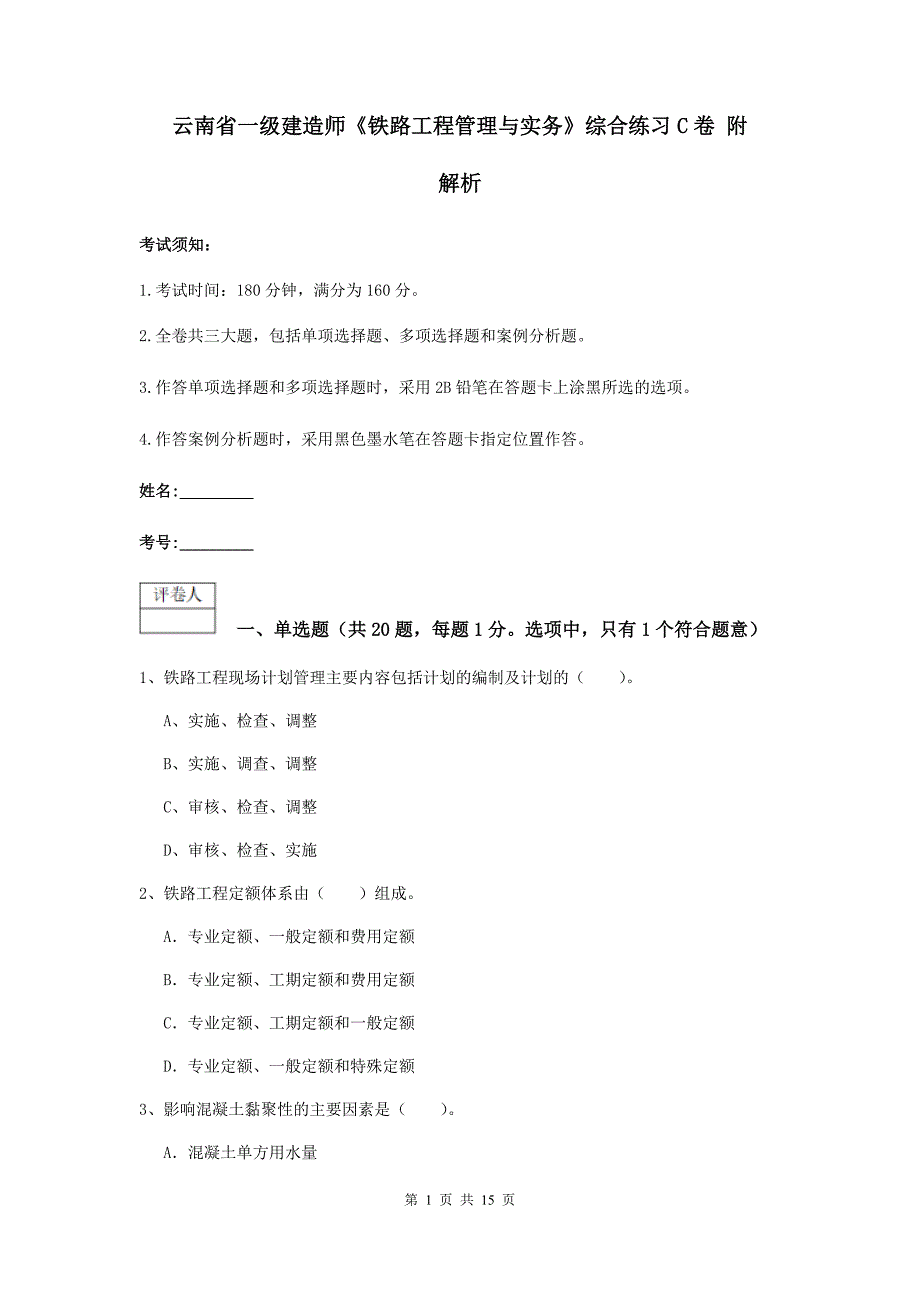 云南省一级建造师《铁路工程管理与实务》综合练习c卷 附解析_第1页