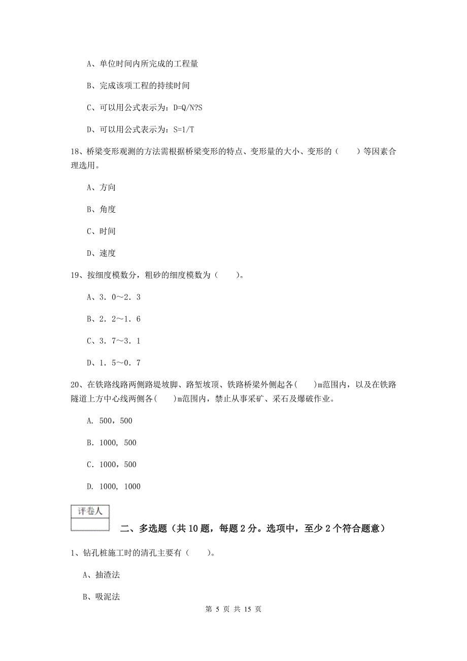 云南省一级建造师《铁路工程管理与实务》综合练习c卷 附解析_第5页