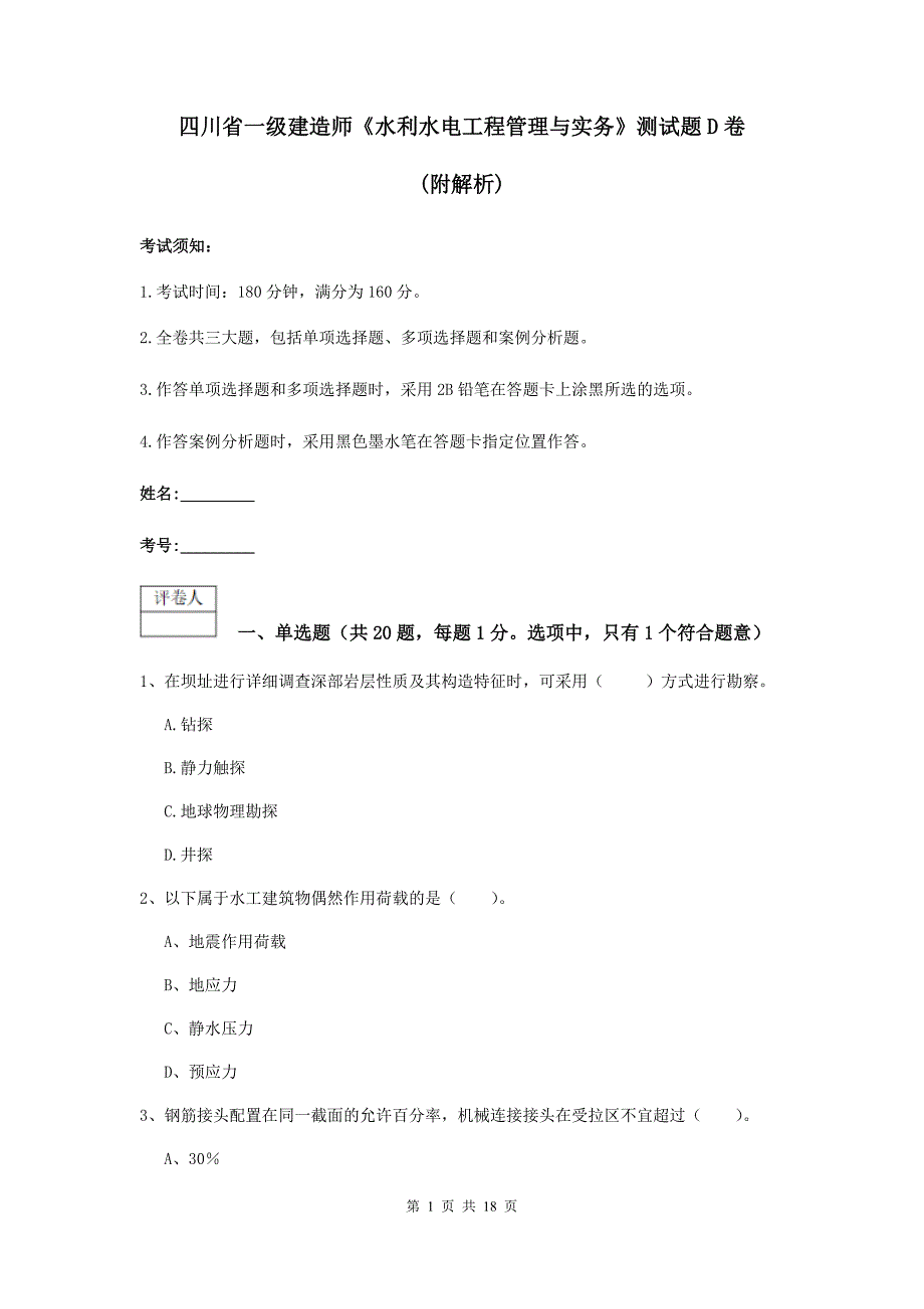 四川省一级建造师《水利水电工程管理与实务》测试题d卷 （附解析）_第1页