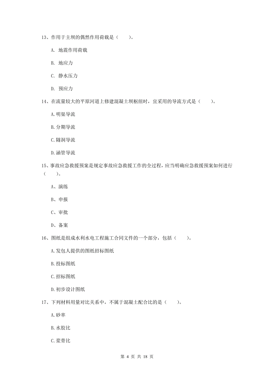 四川省一级建造师《水利水电工程管理与实务》测试题d卷 （附解析）_第4页