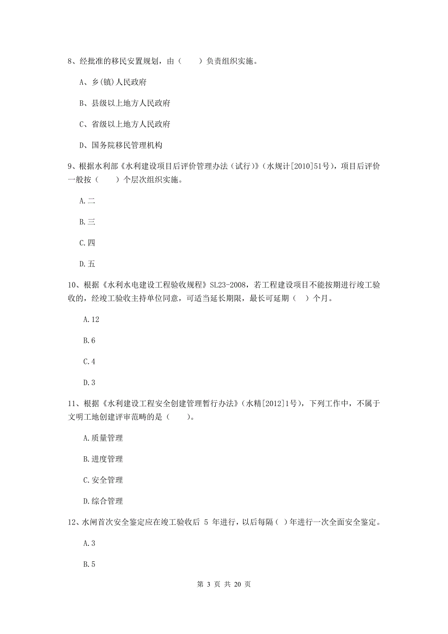 2019-2020年国家注册一级建造师《水利水电工程管理与实务》模拟真题b卷 （含答案）_第3页