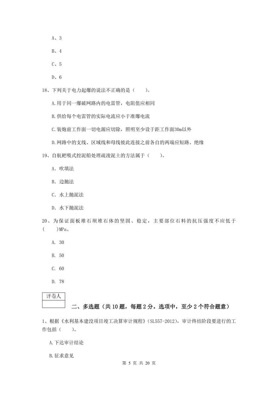 2019-2020年国家注册一级建造师《水利水电工程管理与实务》模拟真题b卷 （含答案）_第5页