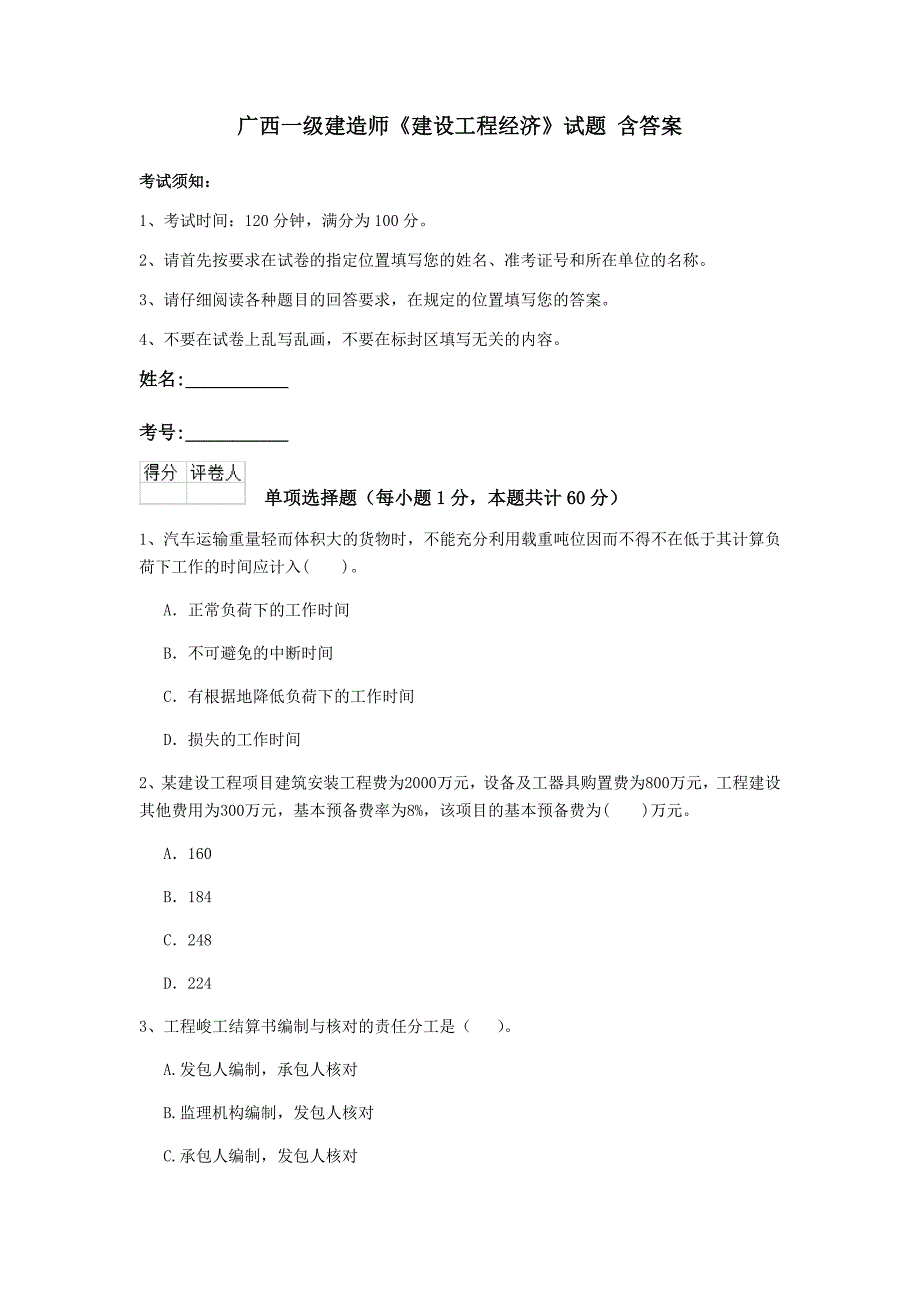 广西一级建造师《建设工程经济》试题 含答案_第1页