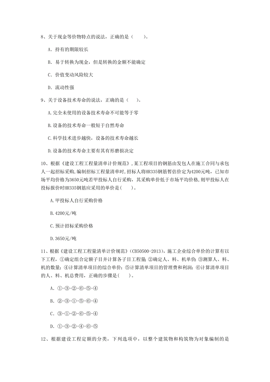 广西一级建造师《建设工程经济》试题 含答案_第3页