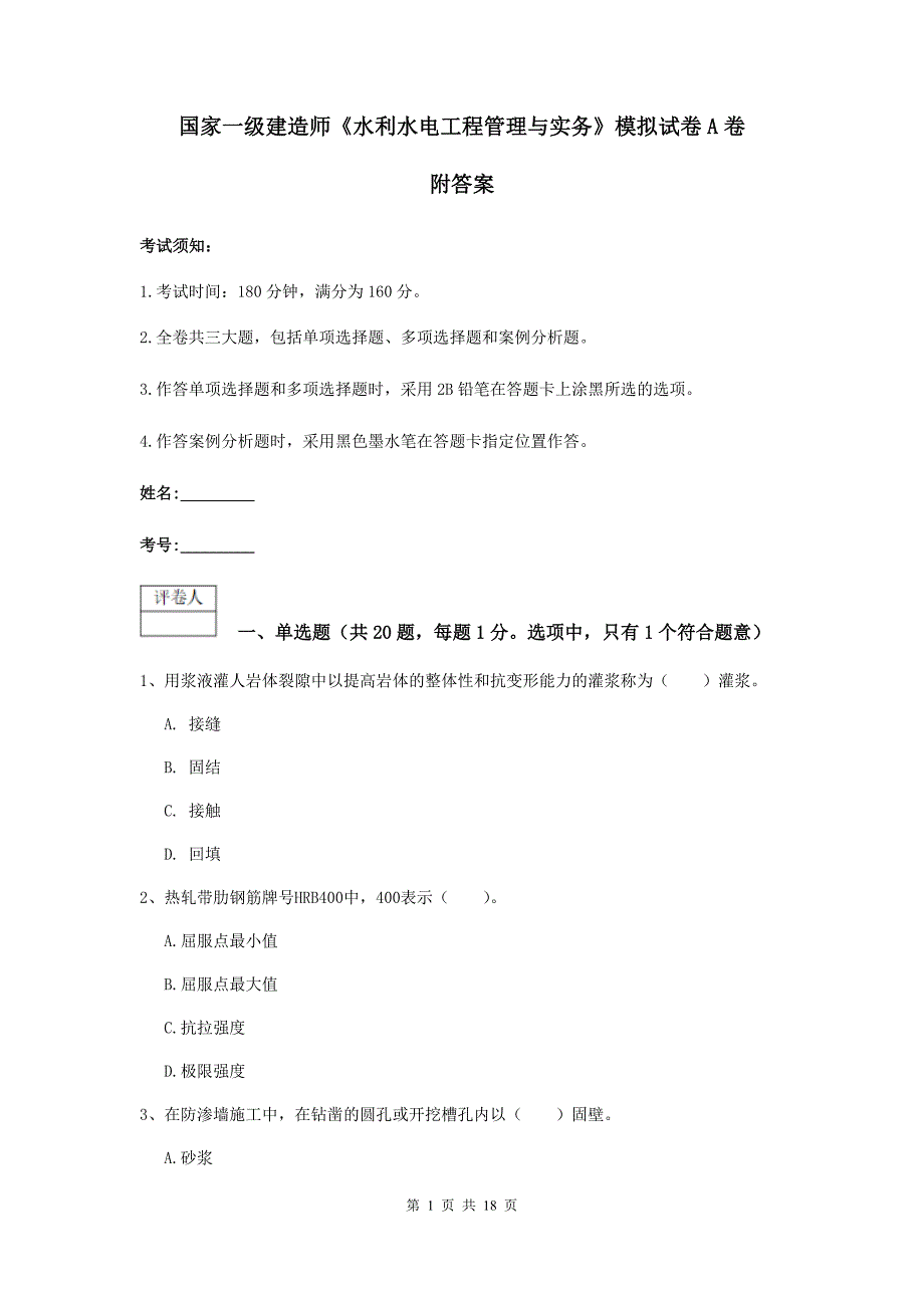 国家一级建造师《水利水电工程管理与实务》模拟试卷a卷 附答案_第1页