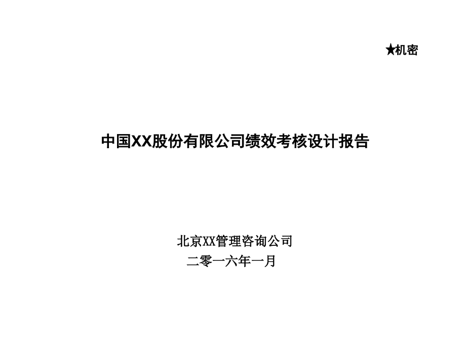 中国实业公司绩效考核设计方案-直接用于汇报_第1页