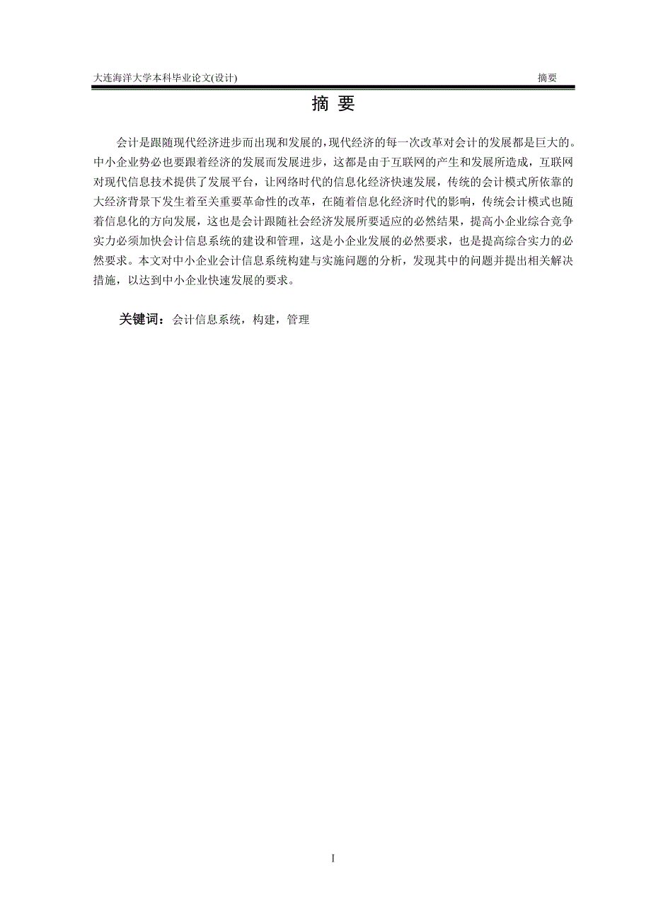 中小企业会计信息系统构建与实施问题综述._第3页