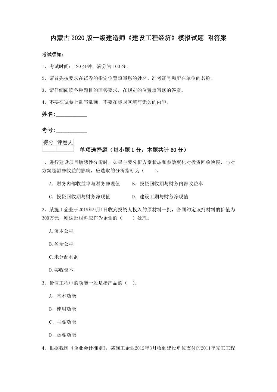 内蒙古2020版一级建造师《建设工程经济》模拟试题 附答案_第1页