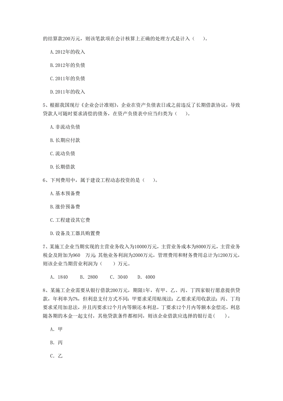 内蒙古2020版一级建造师《建设工程经济》模拟试题 附答案_第2页