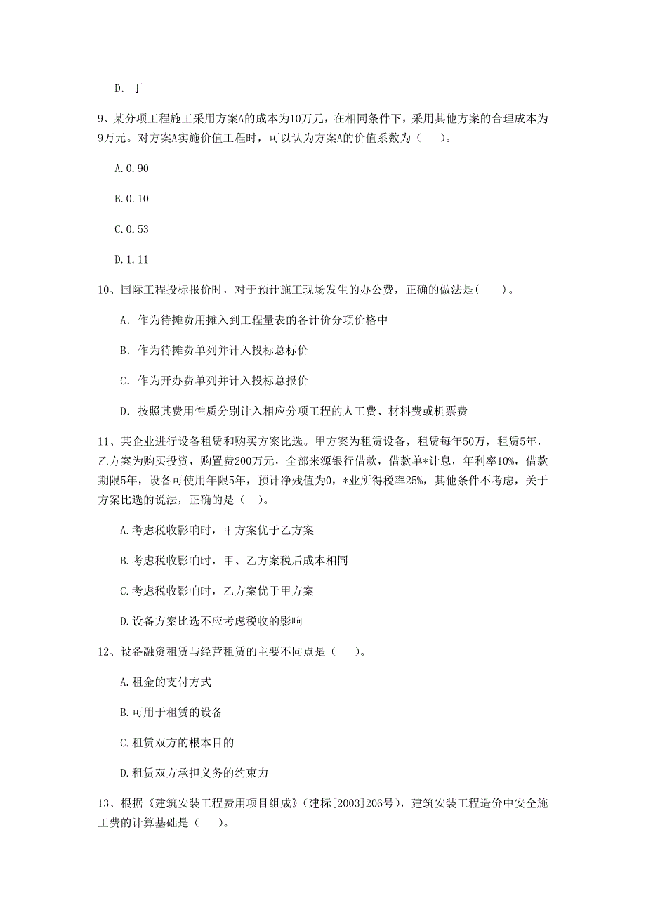 内蒙古2020版一级建造师《建设工程经济》模拟试题 附答案_第3页