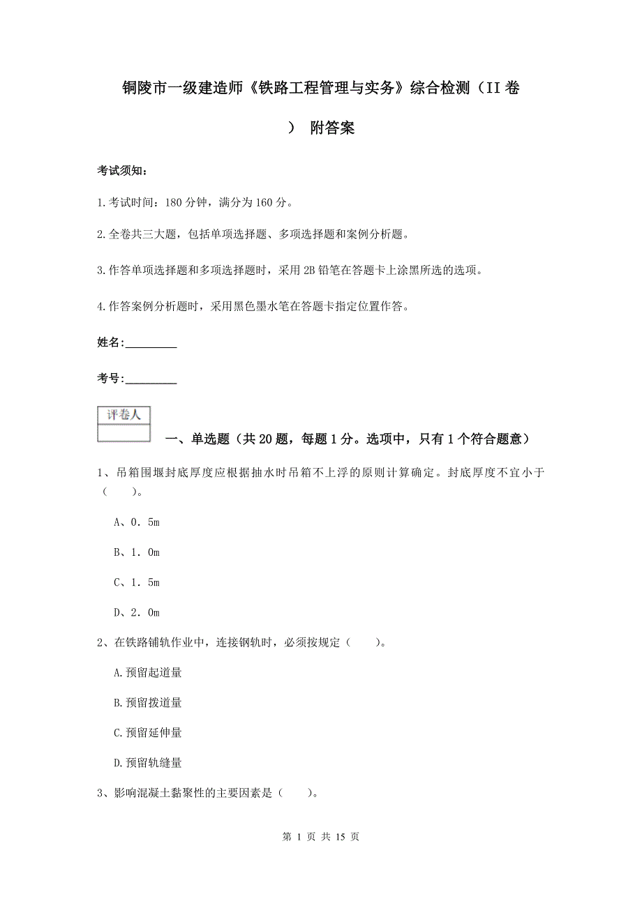 铜陵市一级建造师《铁路工程管理与实务》综合检测（ii卷） 附答案_第1页