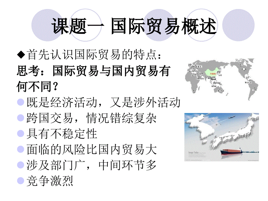 国际贸易实务 课题一讲解_第4页