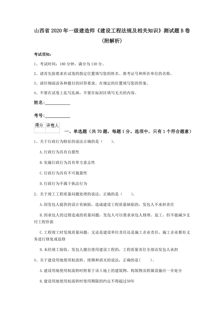 山西省2020年一级建造师《建设工程法规及相关知识》测试题b卷 （附解析）_第1页