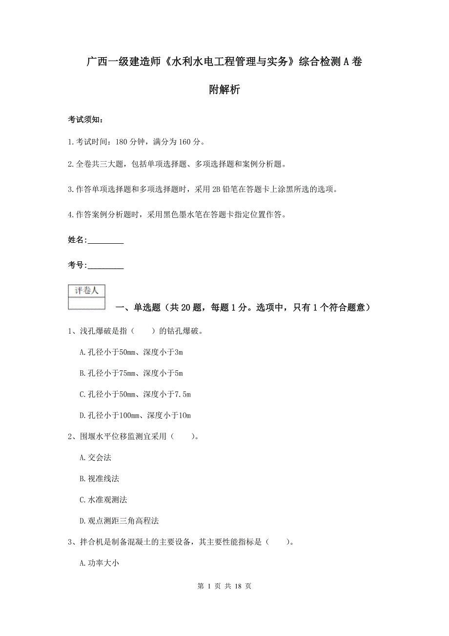 广西一级建造师《水利水电工程管理与实务》综合检测a卷 附解析_第1页