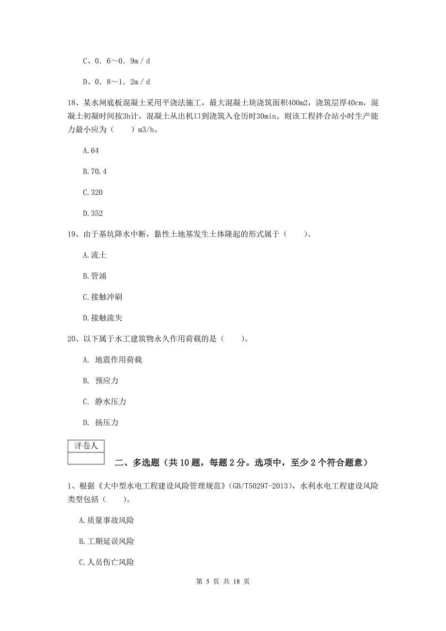 广西一级建造师《水利水电工程管理与实务》综合检测a卷 附解析_第5页