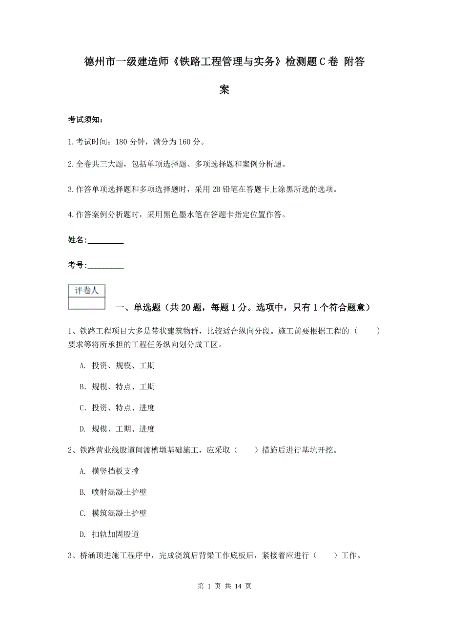 德州市一级建造师《铁路工程管理与实务》检测题c卷 附答案_第1页