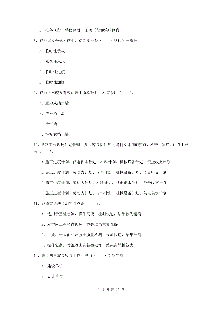 德州市一级建造师《铁路工程管理与实务》检测题c卷 附答案_第3页