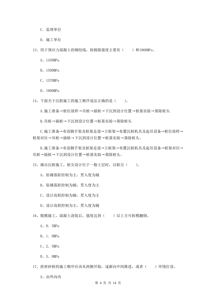 德州市一级建造师《铁路工程管理与实务》检测题c卷 附答案_第4页