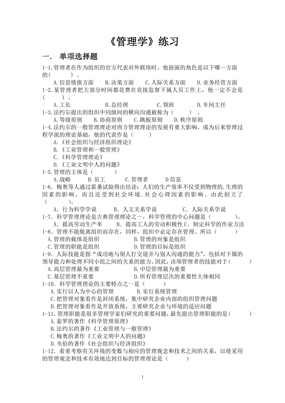 管理学练习及复习题 整理版._第1页