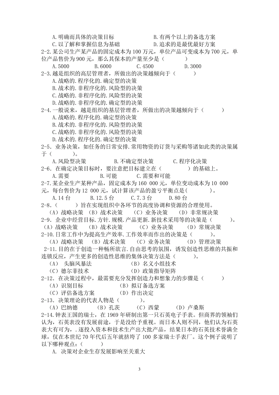 管理学练习及复习题 整理版._第3页